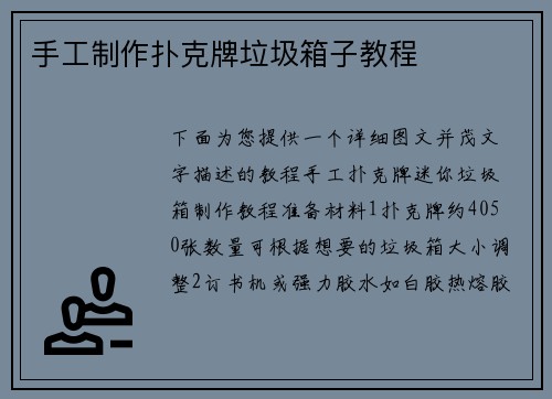 手工制作扑克牌垃圾箱子教程