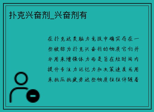 扑克兴奋剂_兴奋剂有