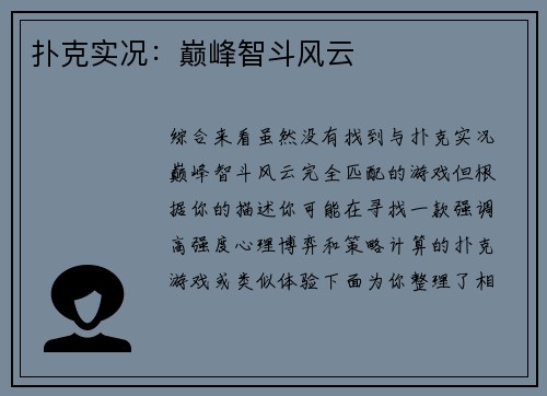 扑克实况：巅峰智斗风云